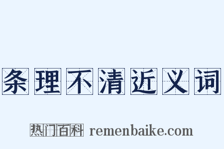 条理不清近义词是什么意思的图片